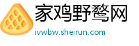 家鸡野鹜网